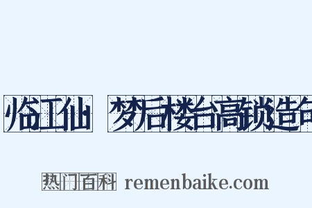 临江仙·梦后楼台高锁造句是什么意思的图片